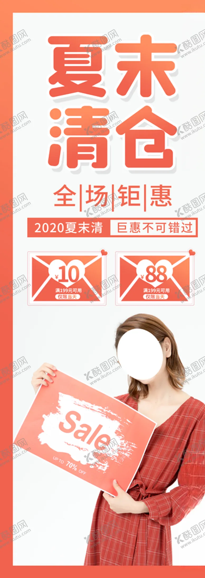 编号：45031105080720252640【酷图网】源文件下载-夏末清仓
