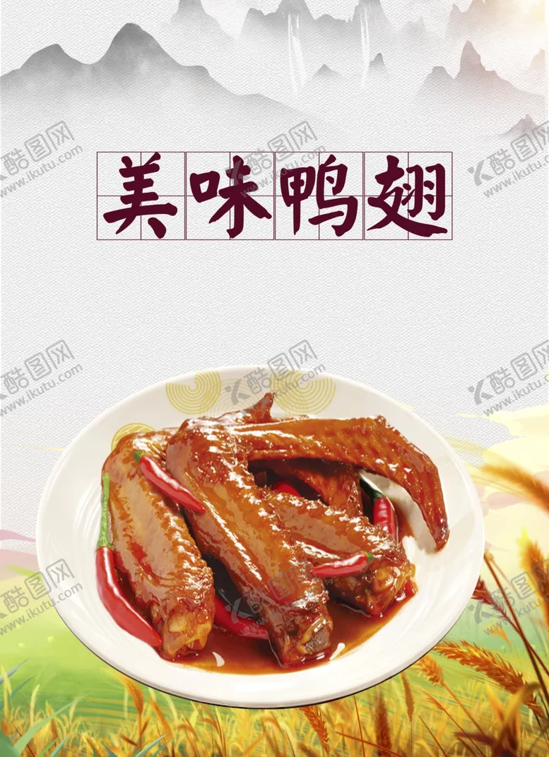 编号：39056904081649064305【酷图网】源文件下载-美味鸭翅