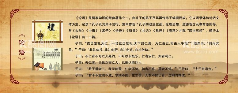 编号：03516209270444438147【酷图网】源文件下载-文学馆  论语  介绍展板