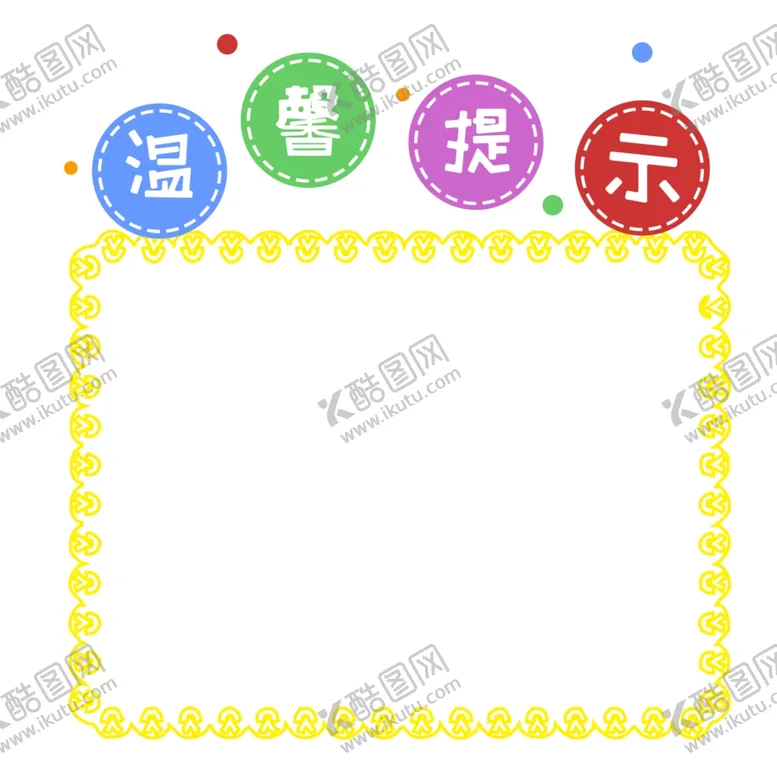 编号：48682302151445028113【酷图网】源文件下载-温馨提示
