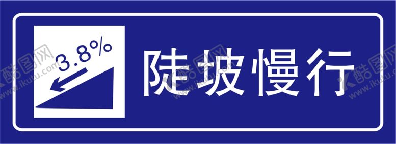 编号：98982211271119476656【酷图网】源文件下载-陡坡慢行
