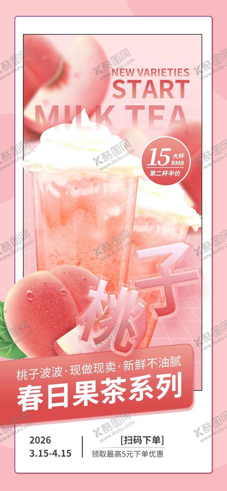 编号：52543604161353296182【酷图网】源文件下载-春日桃花系果茶