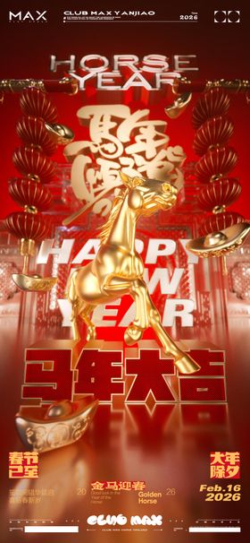 酒吧春节除夕海报