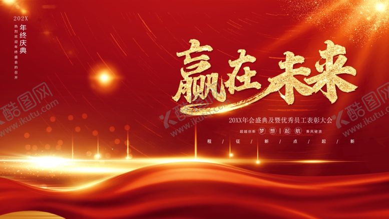 编号：91817112040610116683【酷图网】源文件下载-赢在未来