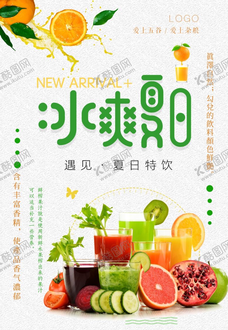 编号：84935209092338057940【酷图网】源文件下载-夏日特饮