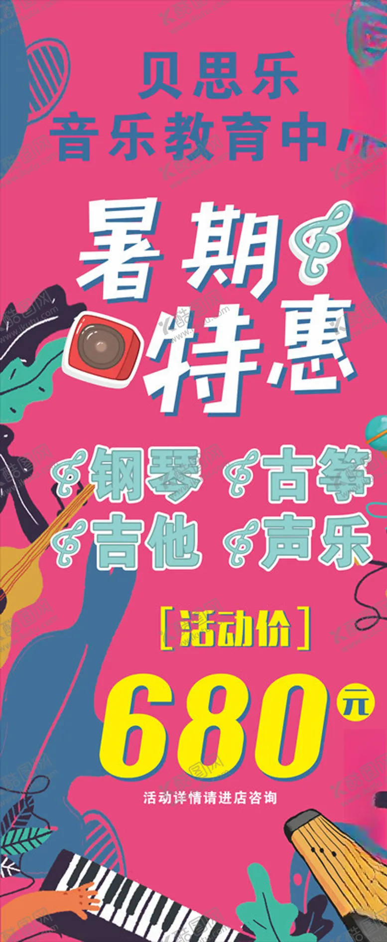 编号：92841506242015425299【酷图网】源文件下载-音乐教育中心暑期活动展架