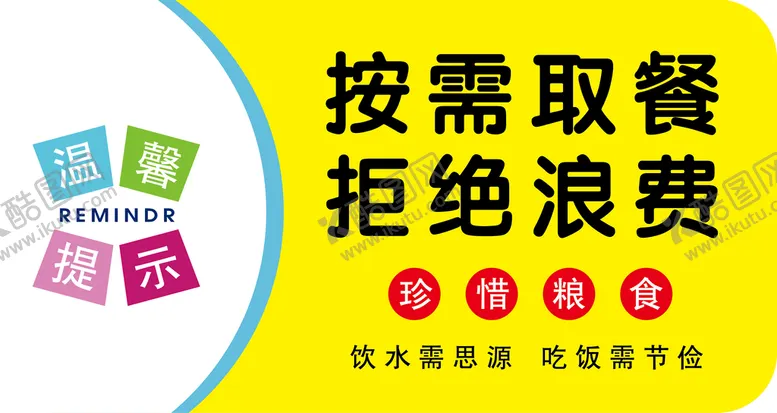 编号：57219809210821015376【酷图网】源文件下载-珍惜粮食 拒绝浪费