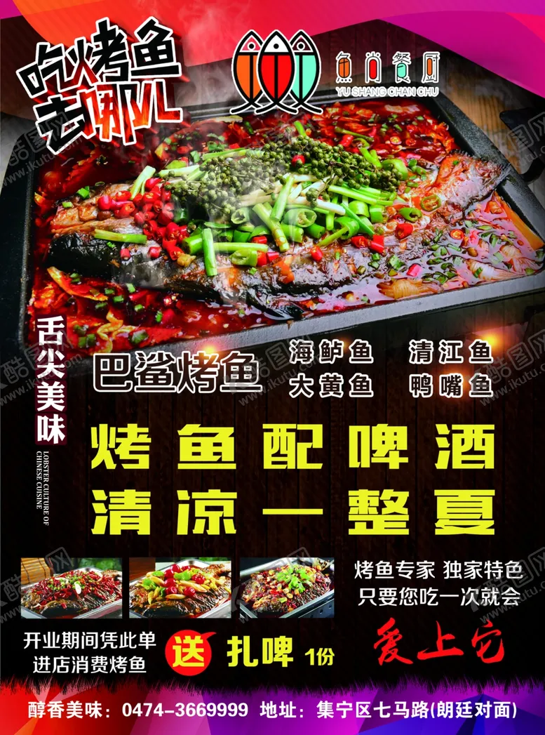 编号：79842903220949016688【酷图网】源文件下载-烤鱼传单