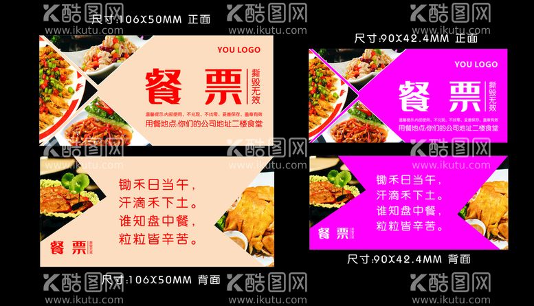 编号：91824609160321095690【酷图网】源文件下载-餐票 餐券 食堂饭票 