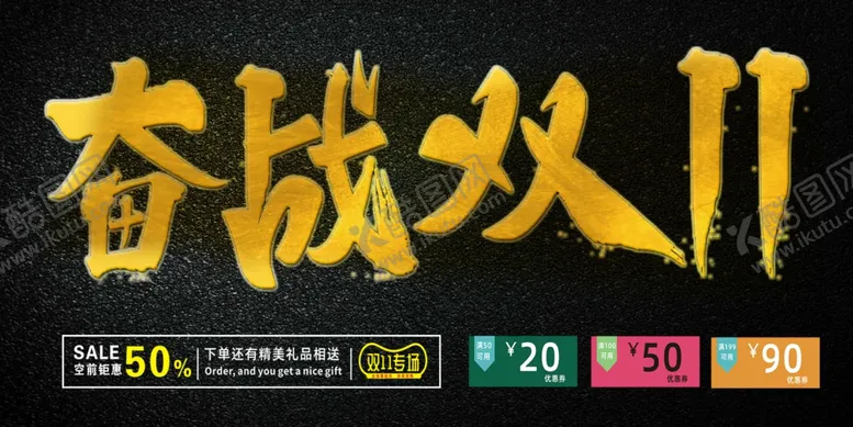 编号：48476604141520582406【酷图网】源文件下载-奋战双11优惠活动优惠券