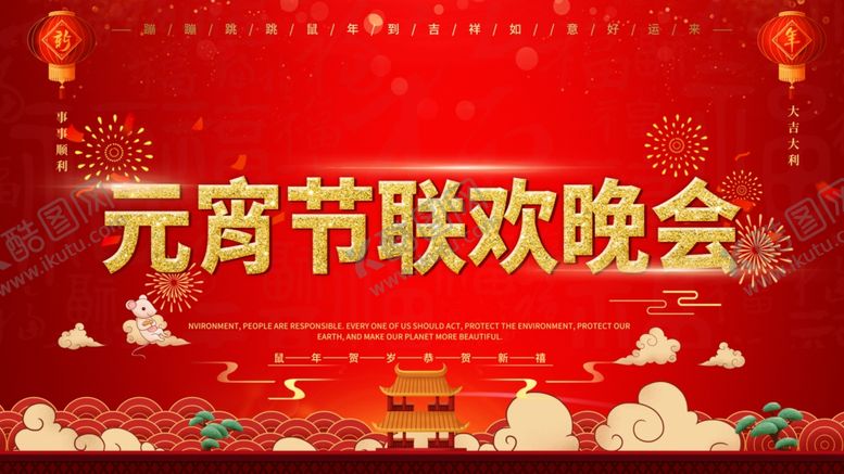 编号：94413303260943045262【酷图网】源文件下载-元宵节联欢晚会