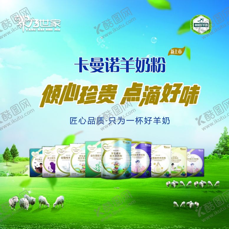 编号：97357506270640428973【酷图网】源文件下载-羊乃世家海报