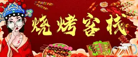 烧烤门头设计碳设计肉设计