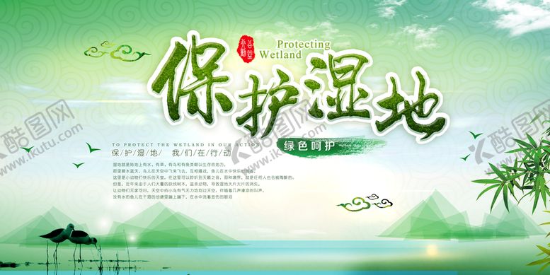 编号：48163510020151298637【酷图网】源文件下载-水墨中国风绿色保护湿地环保宣传