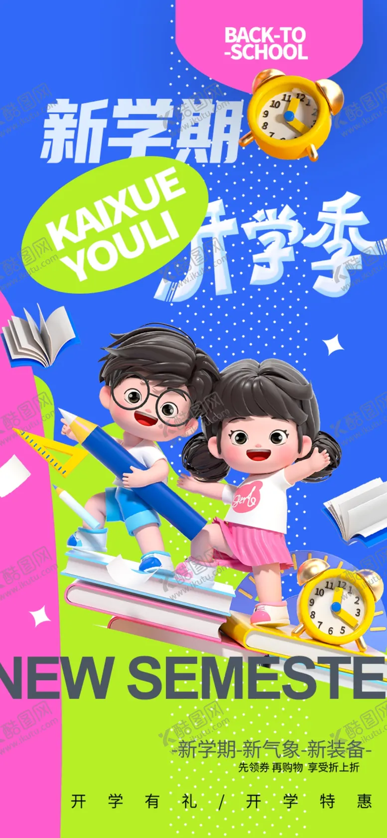 编号：28956703012305337701【酷图网】源文件下载-开学季