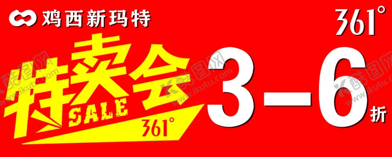 编号：73198009120138254351【酷图网】源文件下载-特卖会361大商