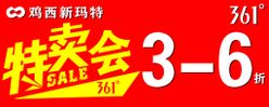 特卖会361大商