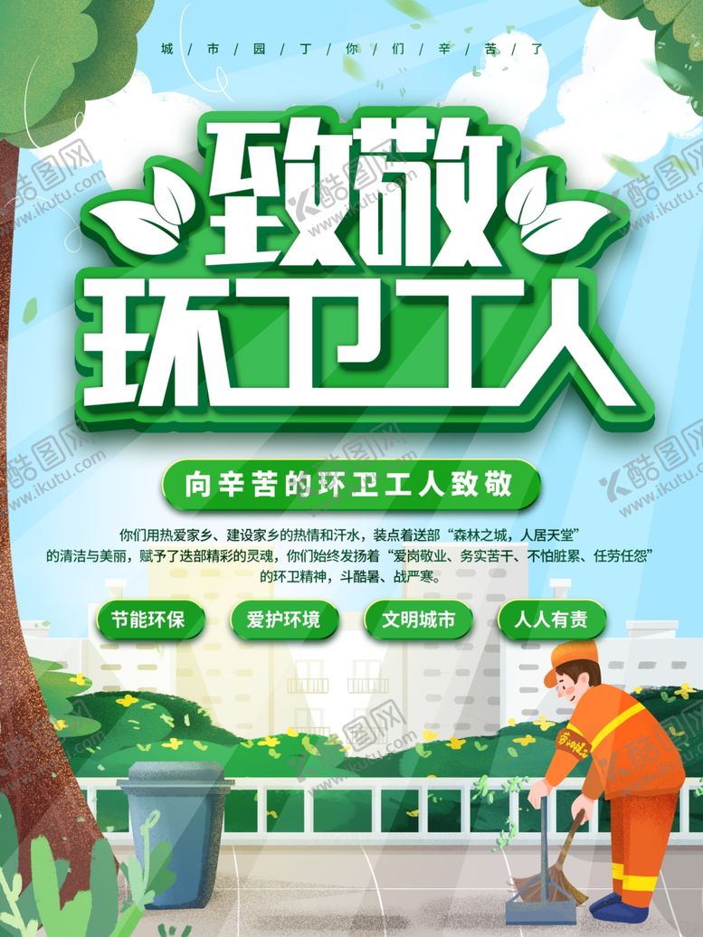 编号：76731710140910156905【酷图网】源文件下载-致敬环卫工人