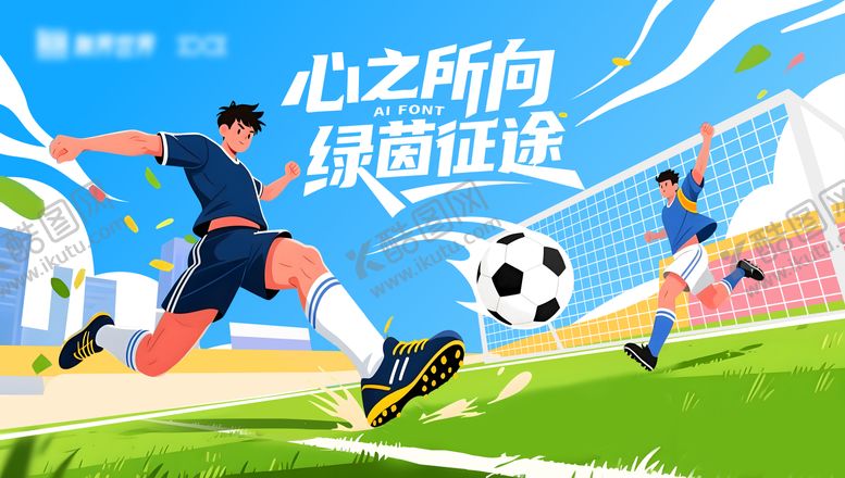 编号：36672504061720109697【酷图网】源文件下载-足球比赛kv