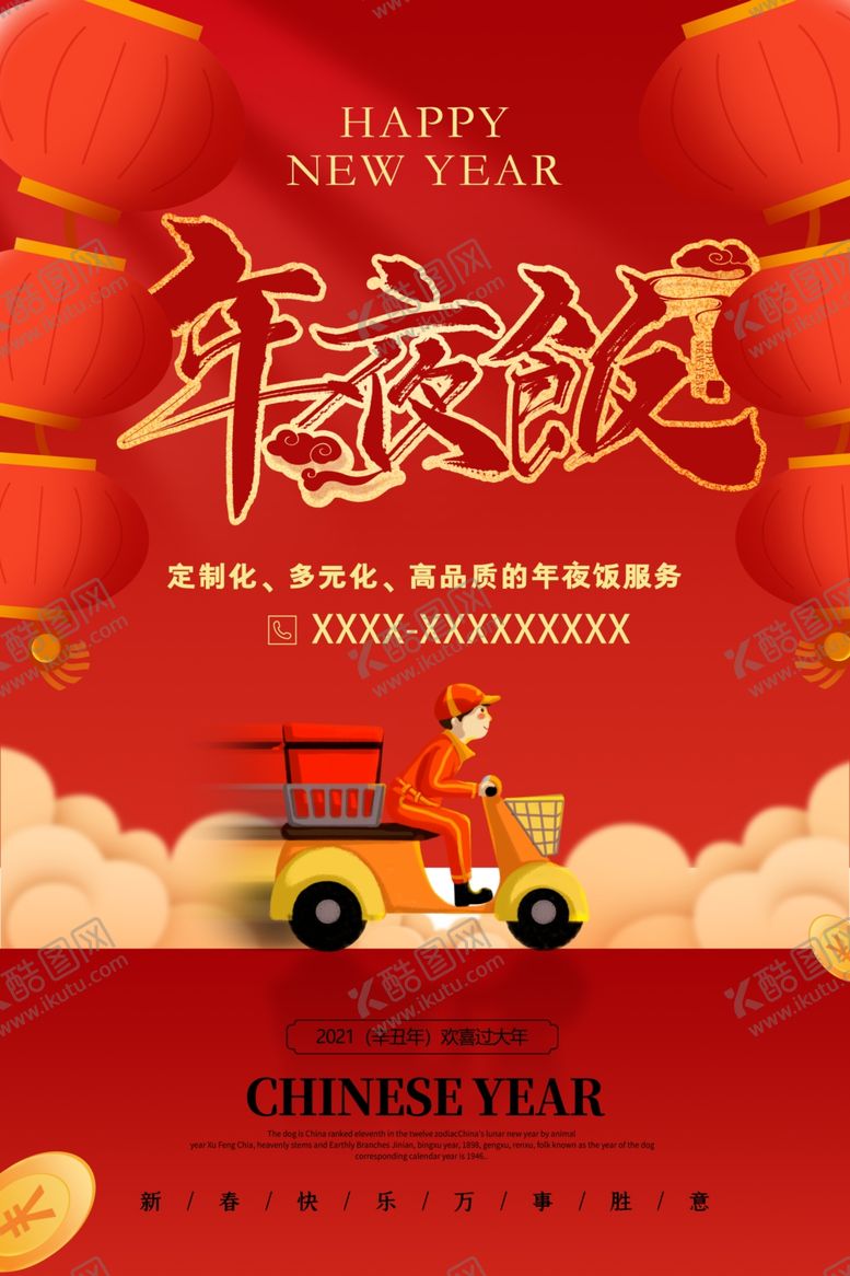 编号：16798503230437569277【酷图网】源文件下载-年夜饭