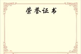 荣誉证书