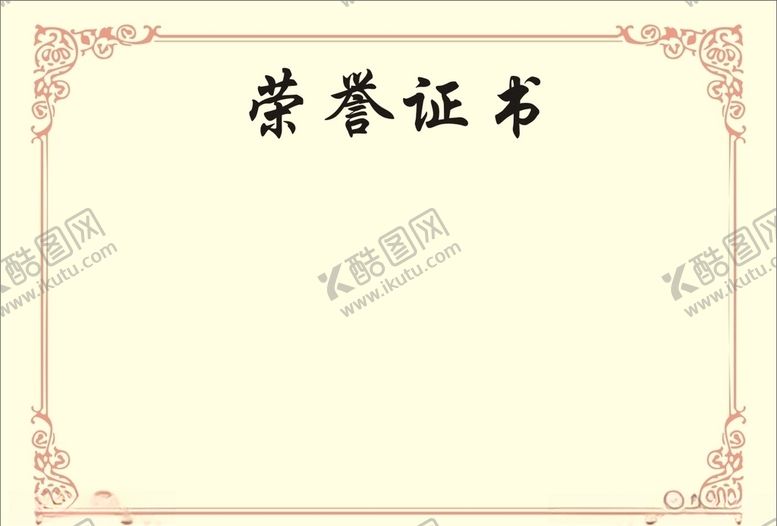 编号：84198510042049458892【酷图网】源文件下载-荣誉证书