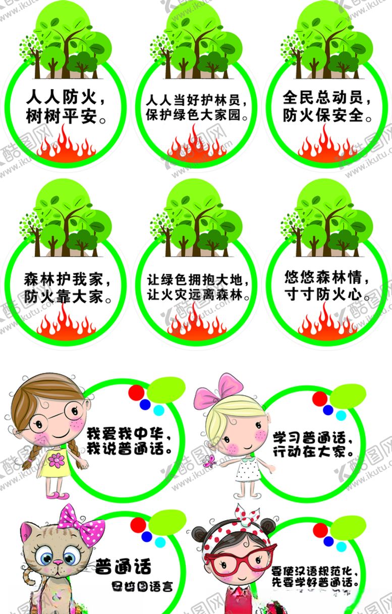 编号：62943709140746432206【酷图网】源文件下载-森林防火学普通话幼儿园