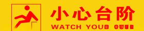 小心台阶
