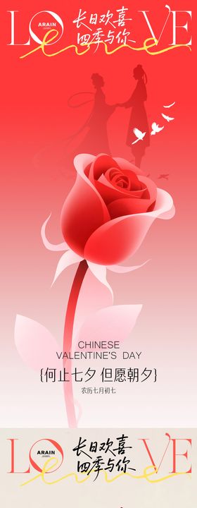 七夕玫瑰简约海报