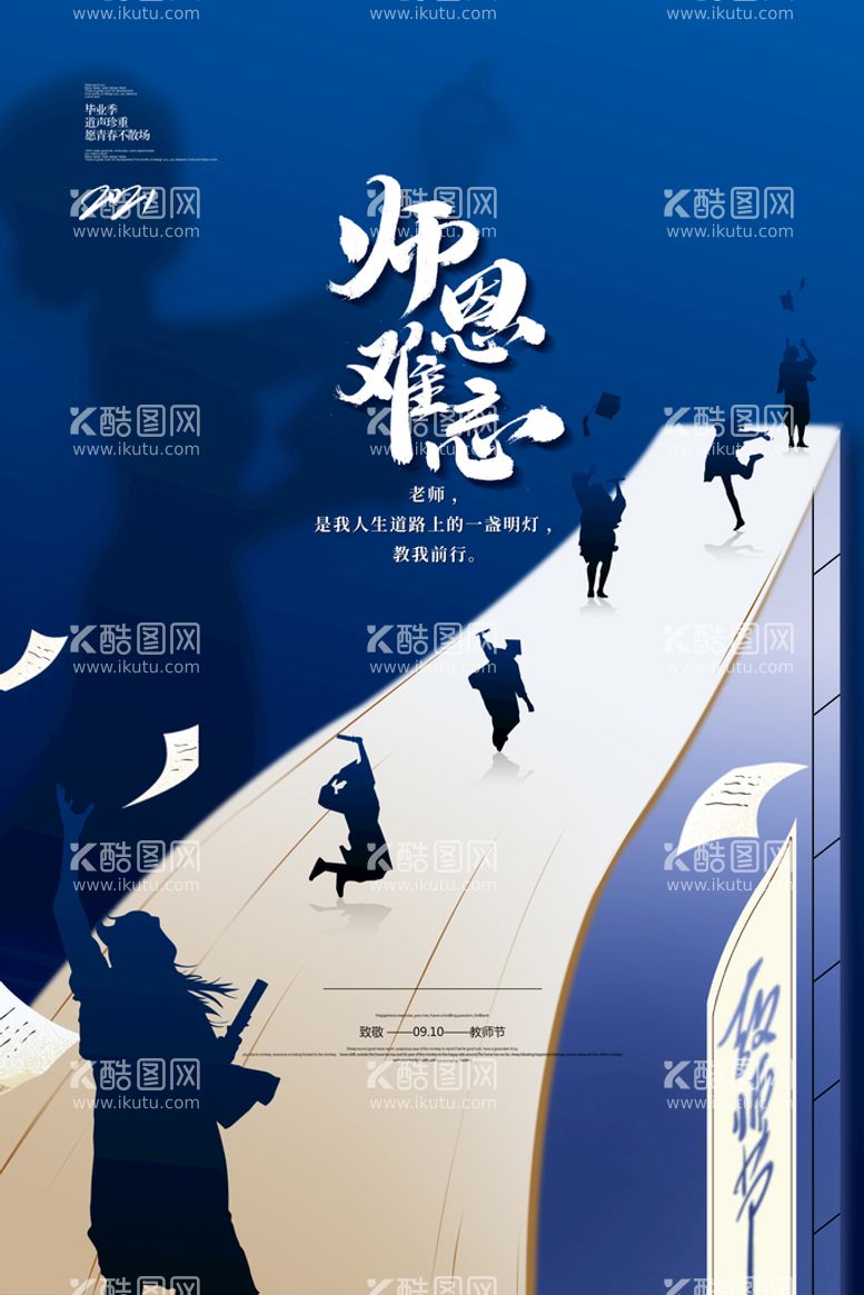 编号：54720809302126568401【酷图网】源文件下载-创意教师节师恩难忘宣传海报