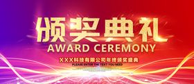 颁奖典礼大气企业年会盛2021年