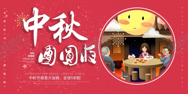 编号：70499509240541283404【酷图网】源文件下载-中秋海报