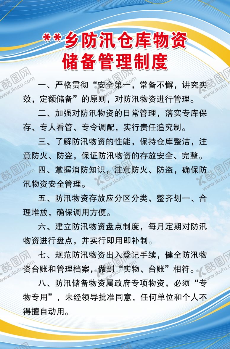 编号：57374409281912136382【酷图网】源文件下载-防汛仓库物资储备制度