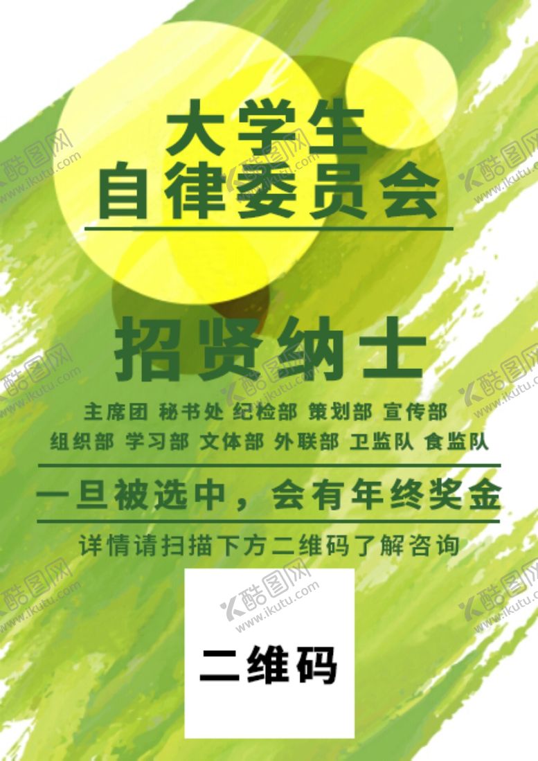 编号：34250307070834216851【酷图网】源文件下载-大学生自律委员会招贤纳士海报