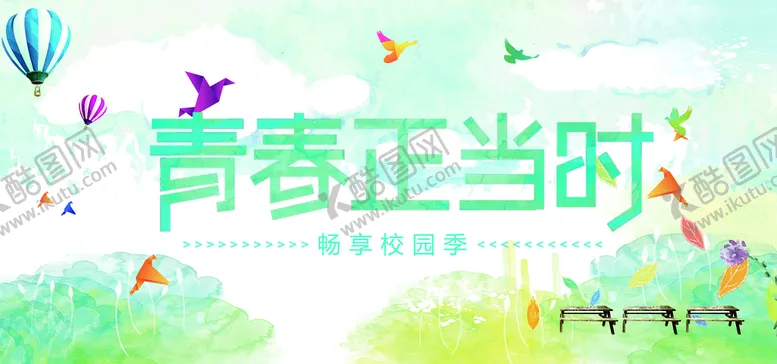 编号：98443310240839573111【酷图网】源文件下载-青春正当时