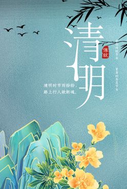 清明时节 海报