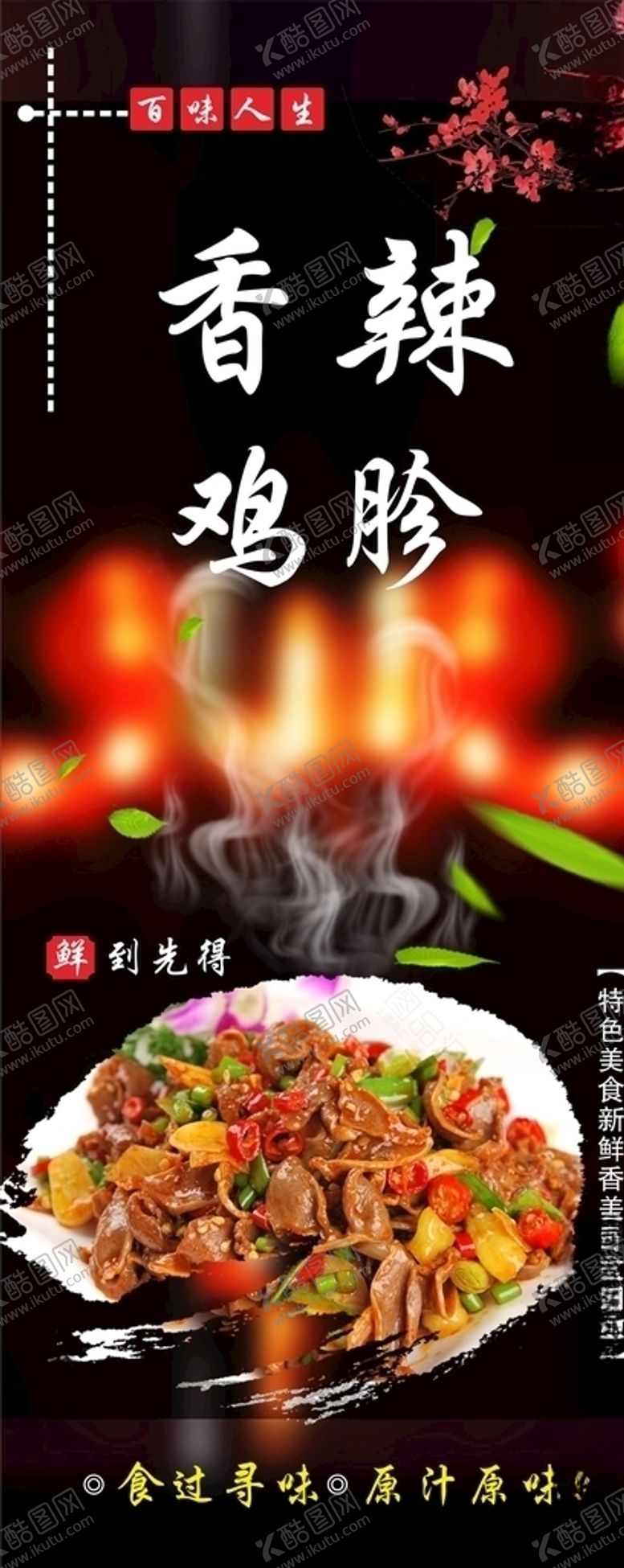 编号：76985510191701476901【酷图网】源文件下载-香辣鸡胗
