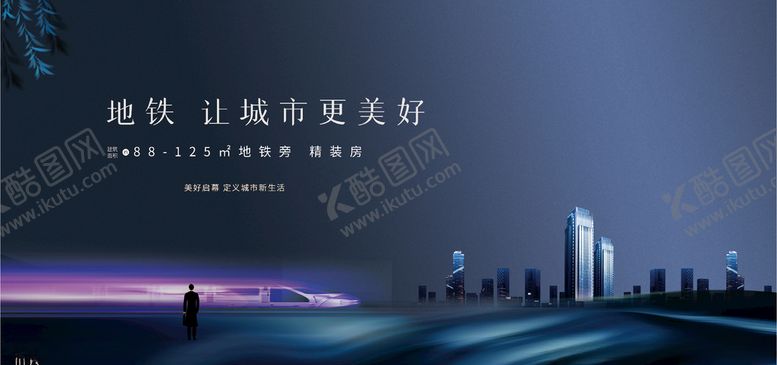 编号：83743303242105582893【酷图网】源文件下载-地铁让城市更美好
