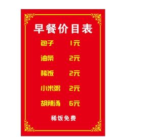 编号：95839011041950156201【酷图网】源文件下载-早餐价目表