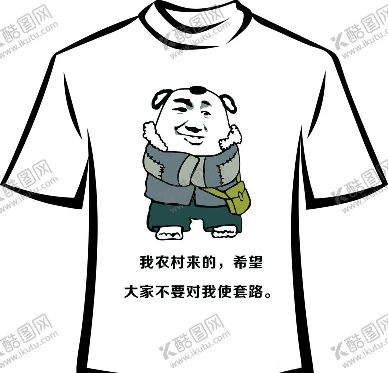 编号：63518205140041276140【酷图网】源文件下载-农村来的不要使套路T恤定制热图