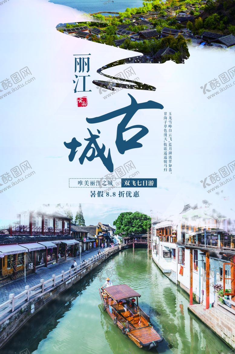 编号：97989209211344427300【酷图网】源文件下载-丽江旅游旅行宣传海报素材