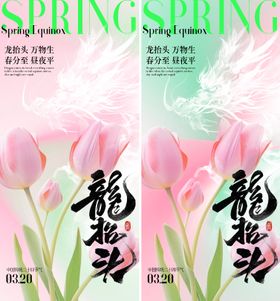 春分龙抬头海报