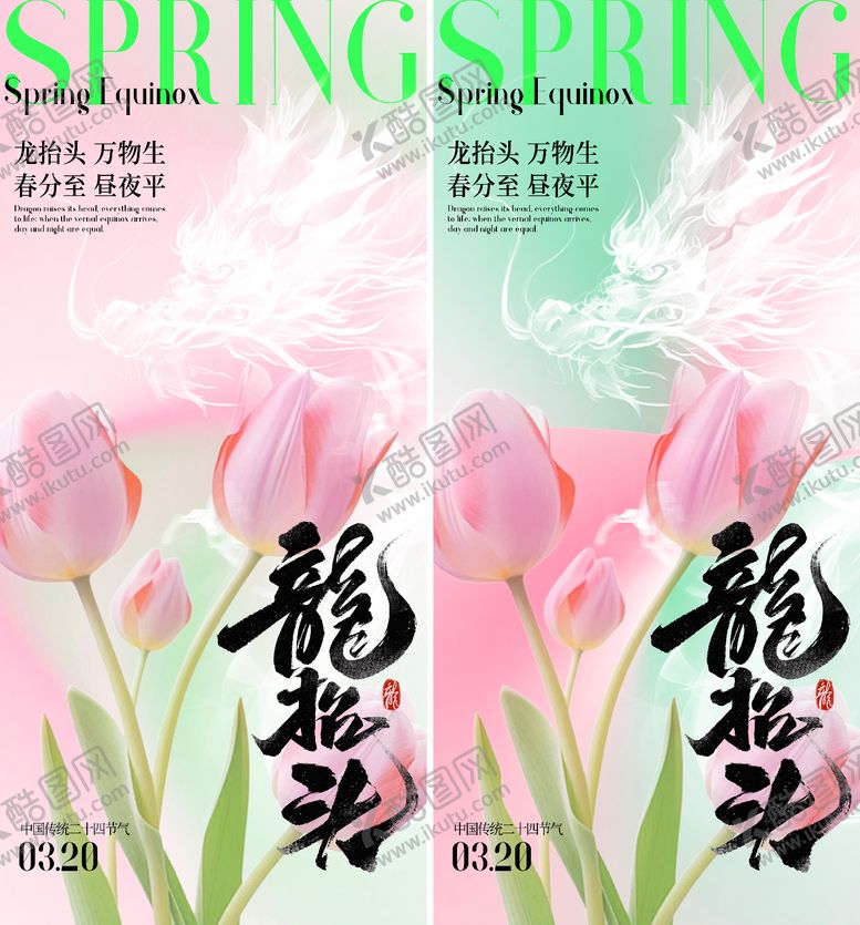 编号：33932003130216071429【酷图网】源文件下载-春分龙抬头海报