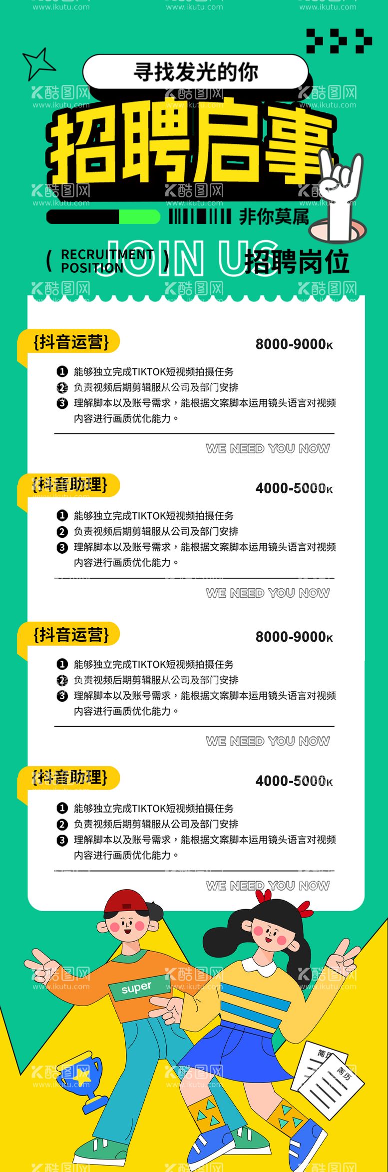 编号：80833211271925585120【酷图网】源文件下载-春季招聘启事海报