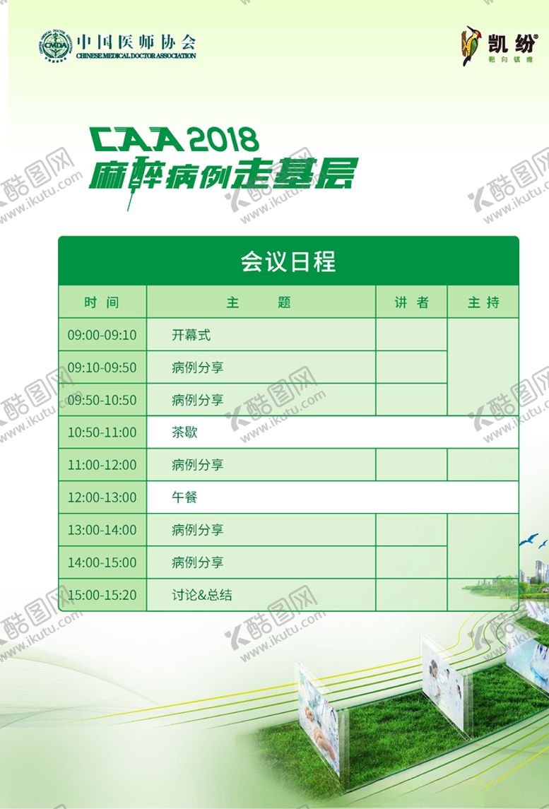 编号：25602609192049573905【酷图网】源文件下载-中国医师协会会议日程