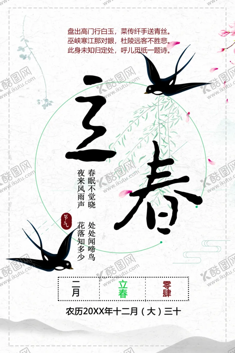 编号：86517009281421081295【酷图网】源文件下载-立春
