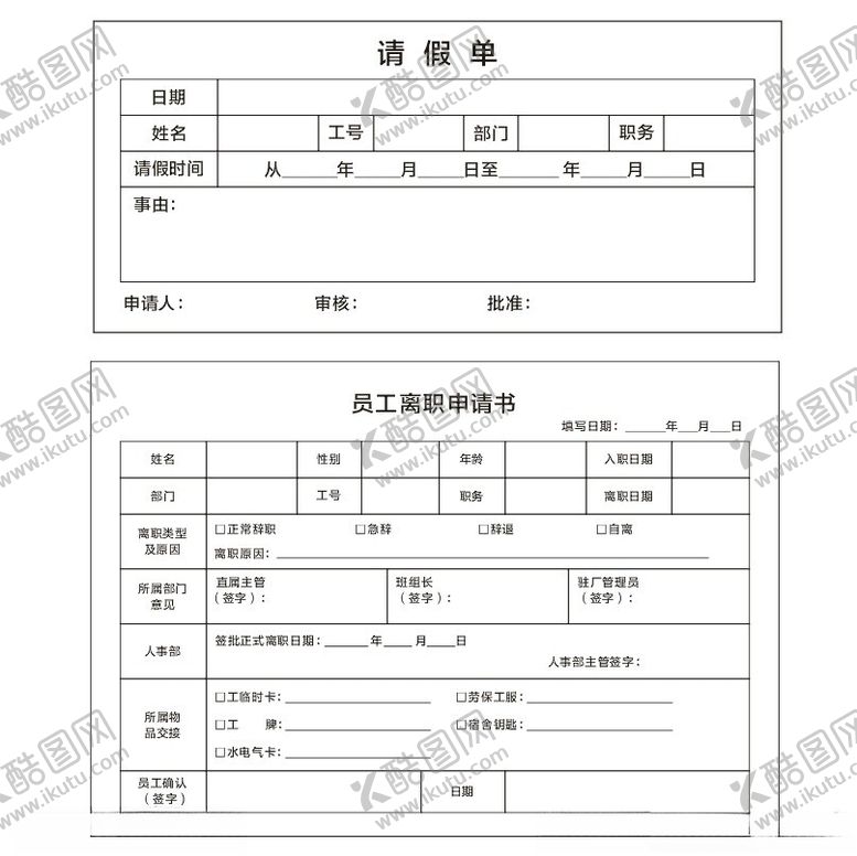编号：92895601270150088554【酷图网】源文件下载-请假单离职申请书