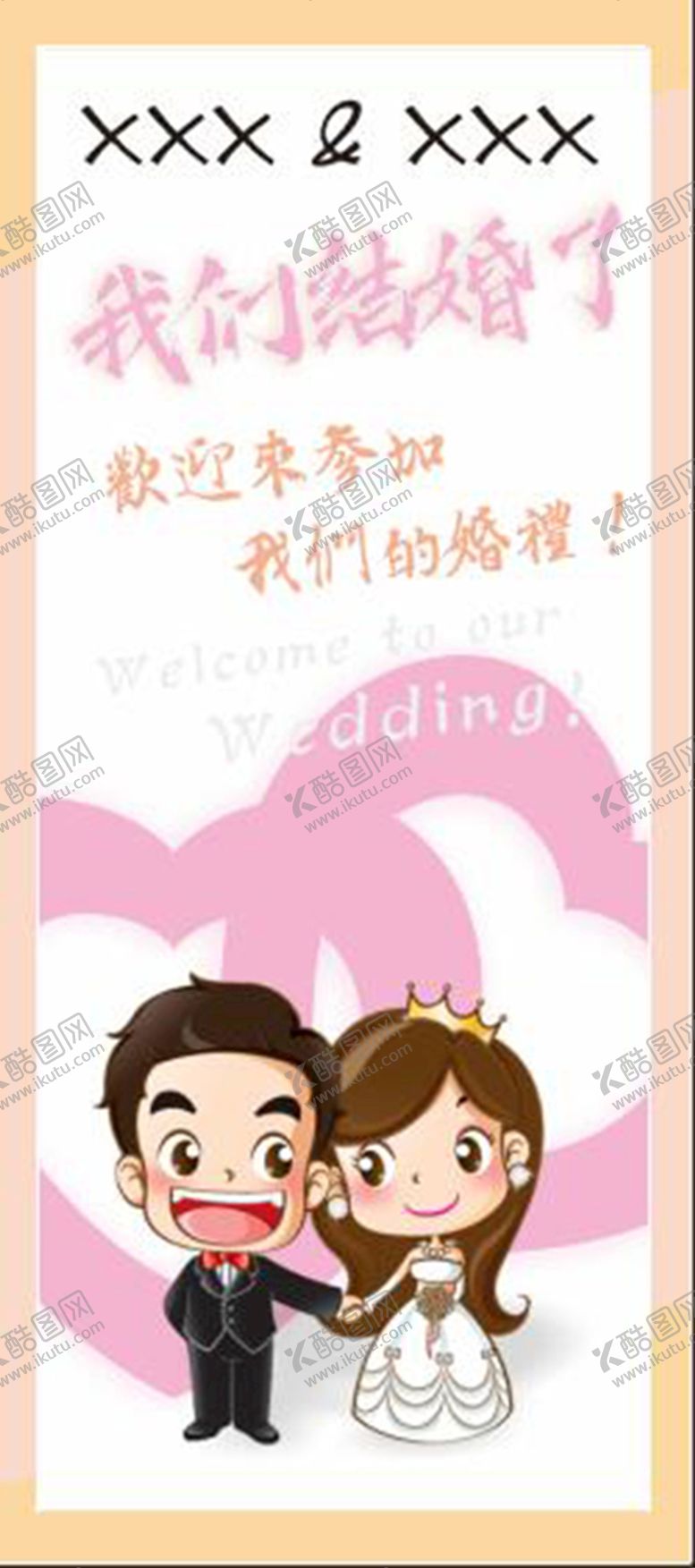 编号：22950211260054394337【酷图网】源文件下载-婚庆海报