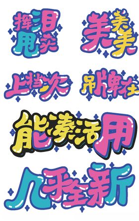 二手平台甩卖宣传卡通艺术字套图