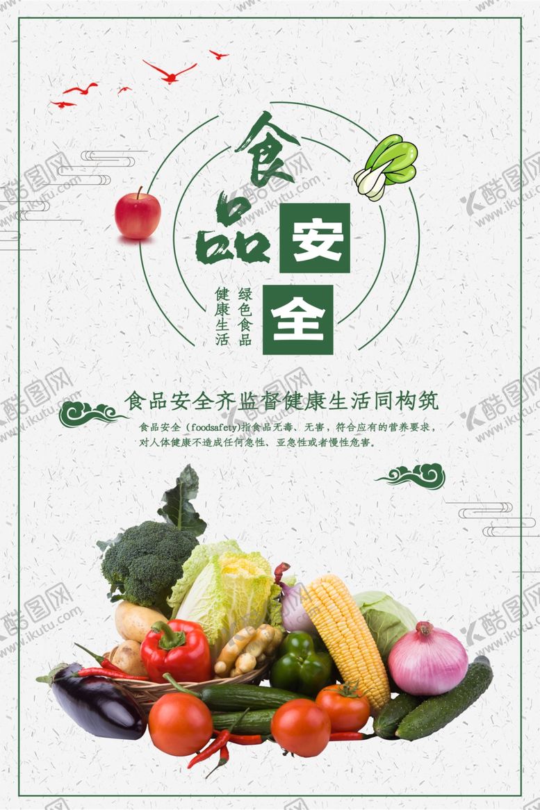 编号：14849009241614245741【酷图网】源文件下载-食品安全